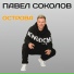 Pavel Sokolov