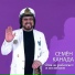 Семён Канада
