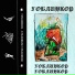 Гоблинкор