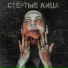 Стёртые Лица