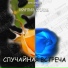 1608. гр."Обратная сторона"