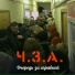 Ч. З. А.