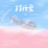 G 10, 李OK