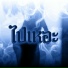 UDT BOYS feat. Sweeny, Wintan, AXCE WINTER