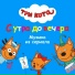 Три кота