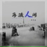 侯泽润
