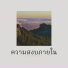 เพลงผ อนคลาย