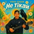 Vova Cigan