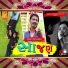 Pintu Khoraj feat. Sushil Shah