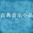 新雅室內樂