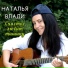 Наталья Влади