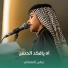 عباس النعماني