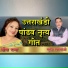 Meena Rana, Suresh Manmoji