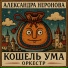 Александра Неронова