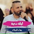 بهاء الجلاد