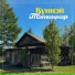 Куннэй