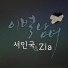Seo In Guk, ZIA