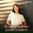 Дарина Башиева
