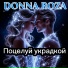 Донна Роза