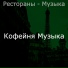 Кофейня Музыка