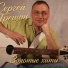Сергей Трещин