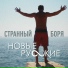 Новые Русские