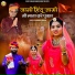 Ramniwas Dewasi feat. Swroop sa Dewasi