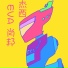 杰西