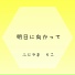 ふじやま りこ