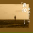 小高哥