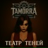 Tamorra
