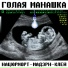 ГОЛАЯ МАНАШКА
