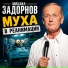 Михаил Задорнов