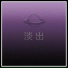 苏效音
