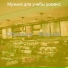 Музыка для учебы романс
