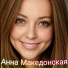 Анна Македонская