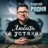 Сергей РОДНЯ