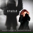 Маргарита Моисеева