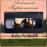 Альвинский - Первая кассета (KalashnikoFF Remix)