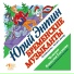Юрий Энтин, Оркестр Геннадия Гладкова