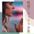 安らぎ瞑想