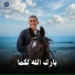 عبدالله الشرقاوي