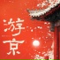 邓寓君 等什么君