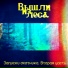 Вышли из леса