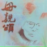 彭丽媛