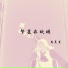 蒋晨堇