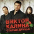 Виктор Калина [http: muz-vk.ru]