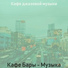 Кафе джазовой музыки