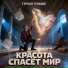 Герман Темщик