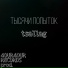 tsallag